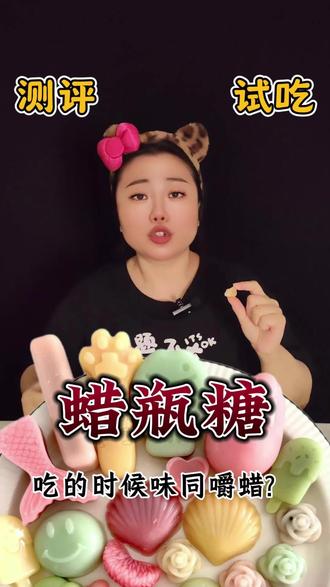 这个蜡瓶糖吃完味同嚼蜡?#零食测评#试吃各种奇葩糖果 #网红零食 #网红糖果#万万没想到