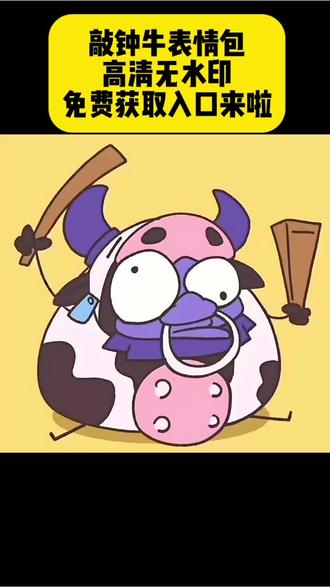 来了来了,你们要的敲钟牛表情包获取教程来了#敲钟牛表情包 #敲钟牛表情包保存 #敲钟牛表情 #剪映 敲钟牛表情包微信保存 敲钟牛表情包gif微信 敲钟牛表情包获取 敲钟牛动态图怎么下载 敲钟牛表情包微信 敲钟牛表情包无水印 敲钟牛表情包制作 敲钟牛表情包动态图 敲钟牛表情包怎么保存 敲钟牛表情包微信保存动图 敲钟牛表情包咋弄到微信 敲钟牛表情包保存