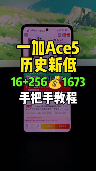 8(BcZ95XcKic3):// 一加ace5历史新低!16+256版本目前可以1673拿下了,也是来到了最低价!录了个手把手教程,大家参考。
#一加ace5 #一加手机 #最低价 #手机资讯 #手机数码
