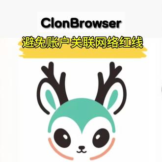 新手做跨境,从源头规避风险
#指纹浏览器 #ClonBrowser 今晚来撩
#跨境鹿姐 @跨境鹿姐(坊胜)