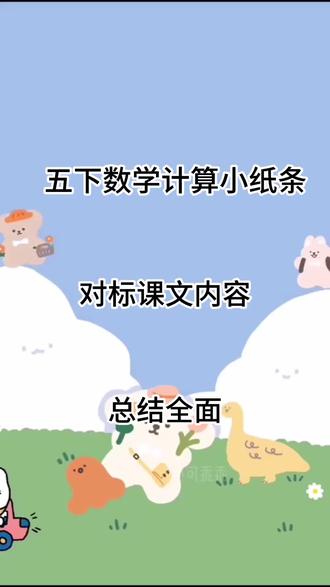 五下每日一练#知识点总结 #小数数学 #小学数学 #数学思维 #电子版