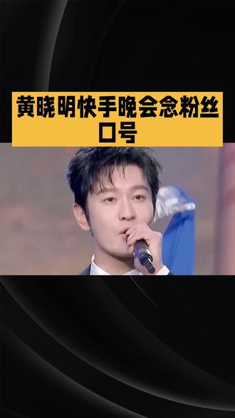 黄晓明快手晚会念粉丝口号