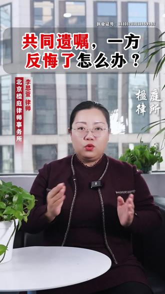 共同遗嘱一方反悔了,怎么办?#遗产继承纠纷#遗嘱继承#反悔遗嘱反悔#遗产分配#遗产捐给慈善机构