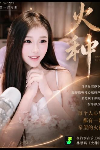 女神的歌就是好听 #林思琪 #火种 #林思琪 #林思琪新歌火种 #林思琪唱歌