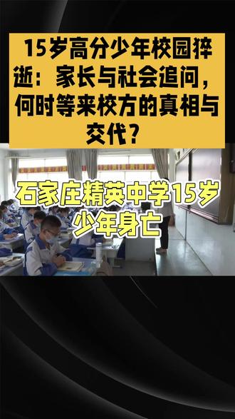 15岁高分少年校园猝逝:家长与社会追问,何时等来校方的真相与交代?#学生 #热点 #不可思议 #家长 #看过来