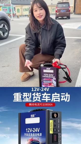 #源头实力厂家 #汽车应急启动电源 #汽车电宝 #汽车好物 #货车用品 先科24V应急启动电源12V24V货车电瓶大容量强启电源救援搭电宝@巨量千川 @DOU+上热门 @DOU+小助手