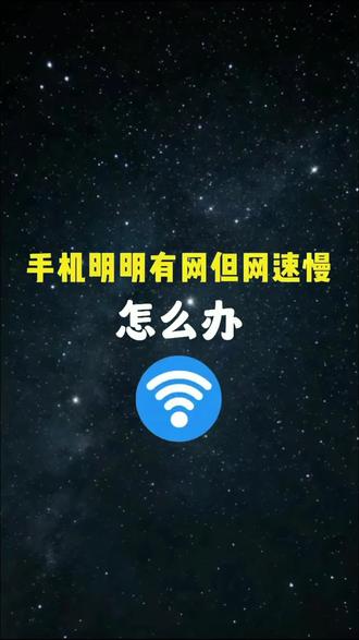 手机明明有网,但网速慢怎么办?#手机知识科普 #手机信号增强方法 #解决手机信号差 #dou上热门@DOU+小助手