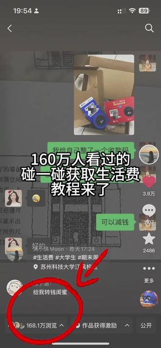 一百多万人看过的碰一碰获取生活费后续来了#真实生活分享计划 #大学生 #生活费 #碰一碰