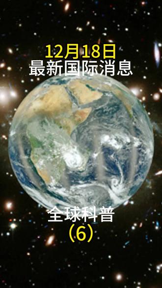 12月18日国际局势分析#最新国际消息#国际局势#大国博弈