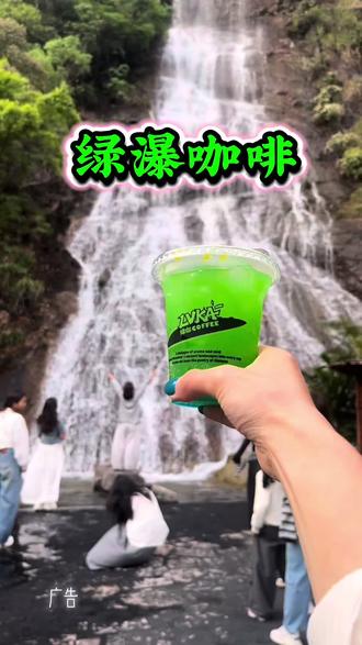 绿瀑咖啡你喝过吗? #旅行推荐官 #绿瀑咖啡#温州#周边游 #热门@DOU+小助手 @DOU+上热门