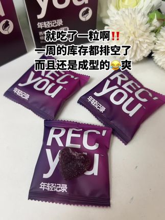 谁懂啊!一周的库存,只吃一颗就排空了,得劲啊!#益生菌西梅软糖#女生必备