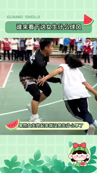 #谁来看下这女生什么球风 太帅了太帅了#篮球#帅