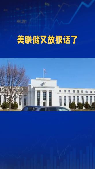 美联储再放狠话,经济前景不容乐观#投资 #利率 #全球金融