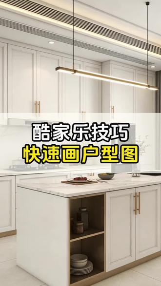 今天葛老师教你酷家乐怎么快速画户型图! #设计拆单 #CAD技巧 #酷家乐教学 #户型图