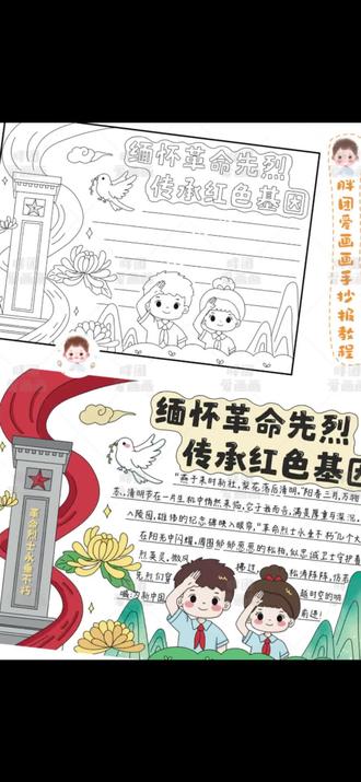 清明祭英烈/手抄报 清明祭英烈主题手抄报完成啦
缅怀先烈,致敬英雄
🉑打印线稿→直接涂色→轻松拿捏手抄报
感谢喜欢 持续更新
#手抄报 #清明祭英烈#清明节#手绘#画画@抖音小助手