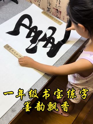 一年级书宝练字,墨韵飘香 #国风古韵 #抖音创作者激励计划 #一年级新生 #写字是一种乐趣 #每天学习一点点