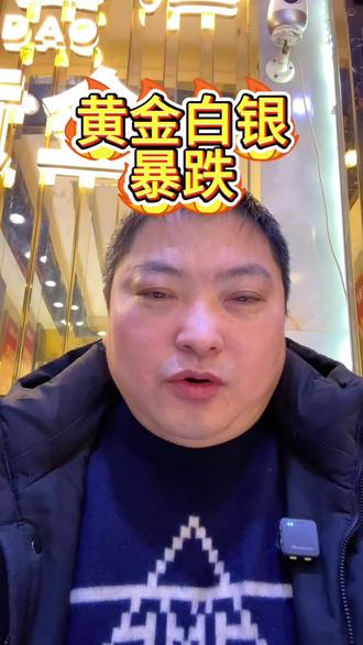 黄金白银暴跌#黄金 #白银 #南京