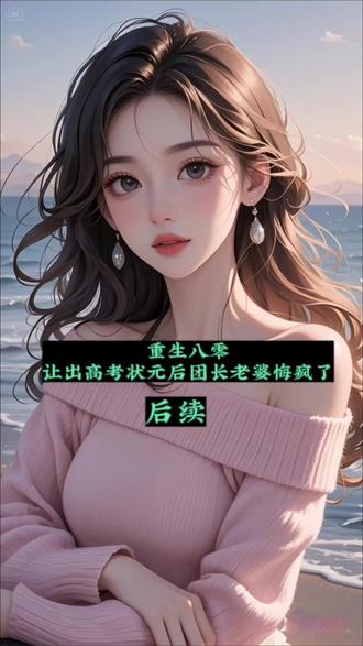 #重生八零让出高考状元后团长老婆悔疯了#重生八零让出高考状元后团长老婆悔疯了后续#纪成洲柳茵茵付思远#纪成洲溜茵茵后续剧情#纪成洲柳茵茵付思远后续 重生后,我做的第一件事便是注销自己的高考报名信息,告诉远在西南的军长爷爷我要去造飞机。 只因上一世,我苦学一年准备高考,却在考上状元后被团长老婆的白月光冒名顶替。 看着被老婆护在身后拿着录取通知书的男人,我瞬间明白了过来。 我一遍遍地质问老婆为何要抢夺我上学的机会,甚至那个男人连高考都不曾参加。 可老婆却一副指责我胡作非为的态度,告诉我不要什么都又争又抢。 “成洲,你家境优渥,又有我这个团长老婆,就非要和阿远抢这个上学名额吗?” 我不甘受辱,在大学报道的那天偷偷跑到学校,告诉领导我才是真正的高考状元。 无凭无据的我被老婆当众带上手铐, 亮出团长身份,造谣我得了失心疯。 事后,我被捆绑着送进了精神病院,无处逃脱的我被其他精神病人折磨致死。 再醒来,我竟回到了高考前。…… 重新恢复高考的第三年,我为了准备高考苦学了一年。 就在临近高考的第三天,我注销了自己的报考信息。 在回大院的路上,路过公用电话亭时,我向远在西南许久未见的爷爷拨去了电话。 “爷爷,我是成洲,我决定将自己交给国家研究队,和您一起造飞机……” 电话那边是许久未听到的高兴,在交代会在两周后派人来接我的安排后,终于不舍的挂掉了电话。 上辈子,爷爷最大的遗憾便是沈家没有小辈愿意在航空事业上做出一番成绩。 以至于离世后好多年,都没有人来墓前告诉他,他的好友冯爷爷带着他的图纸造出了新的飞机。 这一世,我不想再让他有遗憾。 回到大院后,妻子柳茵茵和她的白月光付思远正坐在沙发上,似乎是等候多时。 见我回来,柳茵茵立刻起身抱怨道, “纪成洲,这么晚了你不在家里好好学习准备高考,出去瞎逛什么?” 我迎上她的目光,想起上一世她对我的种种恶行,只觉得心中一阵刺痛。 别过目光,我反问, “你不是一向觉得读书无用,不支持我参加高考吗?” 柳茵茵眼底一闪而过的闪躲,随后看向我说道, “那是从前,如今你一门心思扑到这上面,我作为你的妻子关心两句反倒是我的不对了?” 见我不语,付思远出言劝诫, “成洲,茵茵也是关心你,你们夫妻一场她惦记你你不领情也就算了,怎么一回来就摆张臭脸,茵茵嫁给你可不是受气的。” 关心我惦记我?怕不是惦记我的高考成绩吧! 上一世,在我决定参加高考后,我跑了多家书店购买