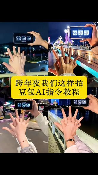 跨年倒计时我们也这样拍豆包ai指令教程来了 #豆包ai #豆包P图已经nextlevel了 #下次见面我们也这样拍吧 #跨年倒计时 #姐妹下次我们见面也要这么拍 手机倒计时全屏显示跨年 手机倒计时全屏显示跨年 手机倒计时全屏显示跨年什么app 2026跨年手机横屏倒计时 手机倒计时全屏显示怎么设置 oppo手机倒计时桌面 手机倒计时全屏显示 手机倒计时全屏显示跨年教程 手机倒计时全屏显示跨年图片 手机倒计时全屏显示跨年小米 跨年拍照倒计时器 跨年拍照倒计时图片 oppo手机横屏跨年倒计时 跨年拍照倒计时图片教程 跨年拍照倒计时怎么弄 跨年拍照倒计时 跨年拍照倒计时大屏幕 神图壁纸小程序入口 跨年拍照倒计时app 跨年拍照倒计时大屏图片 跨年图片素材 姐妹下次我们见面也要这么拍教程 姐妹下次我们见面也要这么拍 3人姐妹下次我们见面也要这么拍 下次和姐妹见面一定要这么拍 姐妹下次我们见面也要这么拍素颜 姐妹下次我们见面也要这么拍动… 姐妹下次我们见面也要这么拍三… 下次我们见面也这样拍照 我们见面就这样拍 下次和女朋友见面一定要这样拍 跨年夜时间怎么设置 跨年夜时间怎么设置 跨年夜倒计时怎么设置 跨年时间怎么设置 跨年夜时间 跨年夜怎么安排一整晚 跨年夜日历怎么设置 跨年夜时间播放怎么弄 跨年怎么设置倒计时时间苹果 翻页时钟 跨年倒计时怎么设置时间和日期