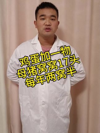 鸡蛋加一物,母猪窝窝17头,每年两窝半#三农#养猪#养殖#养猪人#农村养猪人