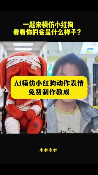 AI模仿小红狗表情合拍视频制作教程、小红狗合拍教程ai制作入口、模仿小红狗教程、小红狗表情模仿合拍视频制作入口来了、ai模仿红色小狗表情教程#reddog红狗模仿 #AI模仿小红狗表情 #小红狗模仿合拍教程 #小红狗合拍教程ai制作 #剪映 AI模仿红色小狗合拍特效教程 reddog红狗模仿视频教程,reddog红狗表情包原视频制作教程 reddog红狗动态壁纸 reddog红狗原视频 reddog红狗表情包reddog红狗动态图,reddog红狗出自哪里 reddog红狗什么梗 小红狗完整视频 除了生死都是擦伤 同框模仿小红狗 同框模仿视频 模仿小红狗竖中指原视频 模仿红色小狗表情包制作教程。红色小狗出处 红狗原视频 红狗表情包 红色小狗竖手指 桀骜不驯小红狗 ,除了生死其他都是擦伤,reddog红狗模仿视频教程, 红色小狗原创是谁 红色小狗挨打片段原视频 小红狗动态壁纸制作教程 小红狗动态壁纸 红色小狗挨打片段原视频 红狗竖中指原视频 红狗竖中指搞笑版 红色小狗出处 小红狗表情包 红色的狗原视频 红色竖中指小狗玩具 宝贝对不起dj 红色小狗动画片 reddog红狗 红色小狗出处 红色小狗原视频 红色小狗竖中指表情包 红色小狗竖中指被暴揍表情包 红色小狗表情包微信版保存教程 reddog表情包 红色小狗鄙视挑衅表情包 红色小狗表情包 红色小狗表情包动图 红色小狗动态壁纸获取方法 红色小狗动态壁纸怎么制作 小红狗微信表情包下载 轮椅小红狗动态图 小红狗表情包素材 红色小狗表情包微信 红色竖中指小狗原视频 红色小狗竖中指玩具 模仿小红狗,小红狗模仿秀 狗头受伤 小红狗免费获取教程来啦 红色小狗表情包 红狗模仿特效 免费获取教程 红狗女生模仿,小狗头像特效 狗狗头像表情包 ai小红狗表情模仿合拍视频制作教程。