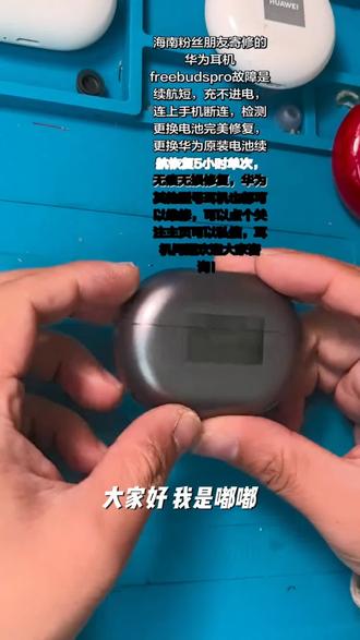 FreeBuds Pro无痕 换电池原厂维修适用华为无线蓝牙耳机更换电池