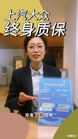 终身质保 #上汽大众品质售后 #Wecare服务 #终身质保