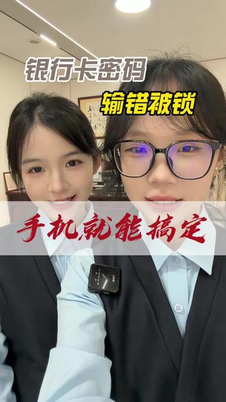 银行卡密码输错被锁了,别慌!手机这几步就能搞定。#银行卡 #银行卡密码解锁 #南宁 #知识分享 #银行