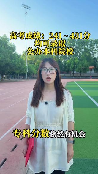 专科分数依然有机会录取公办本科院校!#高考志愿填报 #分数低也能上大学 #专科志愿填报 #高三家长必看 #家长必读