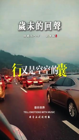 《岁末的回声》以细腻笔触与旋律勾勒出时光流逝中的情感沉淀。歌曲并非单纯感怀岁月匆促,更着力于捕捉岁末年关之际,个体内心的自省与回望。交织着对往事的追忆、对得失的坦然,以及隐约的怅惘。旋律舒缓深沉,伴随吟唱,营造出一种静谧而略带感伤的氛围。它传递的核心情感,是在时间不可逆的流淌中,珍惜每一段经历赋予生命的重量,聆听内心深处的回声,并怀抱一份继续前行的温柔勇气。整首作品像一篇音乐日记,记录着普通人在岁月门槛前的真实心绪,引发关于时间、记忆与成长的普遍共鸣。#岁末的回声 #音乐 #好歌分享给大家 #创作者中心 #创作灵感