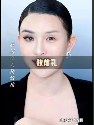 #妆前乳 #修图师 #底妆教程 #化妆