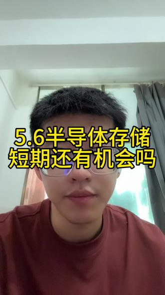 5.6半导体存储短期还有机会吗 #小i理财 #理财 #基金 #半导体存储 #半导体