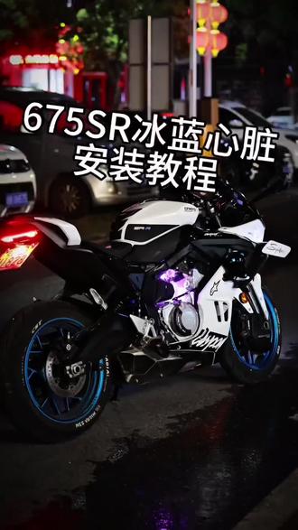 “450sr 675sr 通用心脏灯”#675sr #450sr #心脏灯