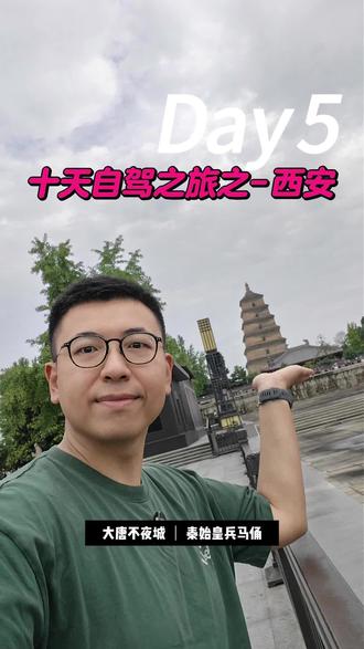 第5集 北京出发十天自驾之旅之DAY5-西安 #自驾游 #西安 #西安美食 #旅游vlog #千年古都常来长安