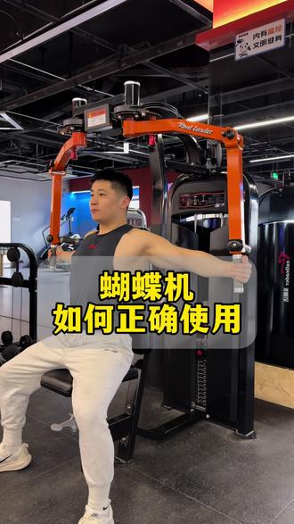 如何正确使用蝴蝶机练胸和练肩#健身#健身干货#健身教学 #健身器材的正确使用方法 #健身小白必看经验