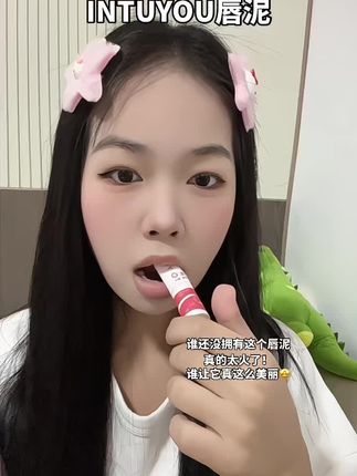 #口红试色#唇泥#intuyou唇泥 #美妆好物 #平价口红