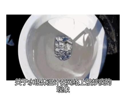 水银体温计网上已“炒疯”#体温计 #替代品 #法律法规 #热点新闻事件 #热点话题🔥热搜榜