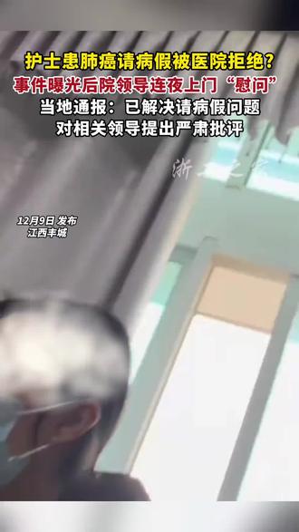 女护士患癌请病假遭拒? 当地卫健委:已解决请病假问题(来源:央视网、健康丰城、拓河秋树、浙工之家)