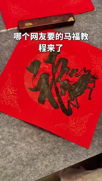 没有技巧 全是感情哈哈哈🫰🏻🫰🏻🫰🏻🫰🏻🫰🏻#写福字 #写春联 #正能量 #传统文化 #中华传统文化