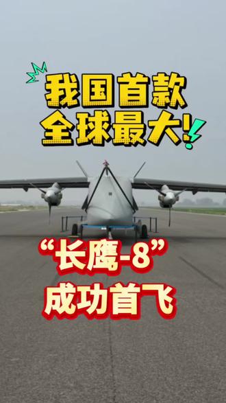 【我国首款、全球最大!“长鹰-8”成功首飞】3月31日,由中国兵器工业集团所属北方公司控股的北京北方长鹰无人机科技有限公司完全自主研发“长鹰-8”大型运投无人机在郑州上街机场首飞成功,成为全球迄今首飞的最大货运无人机。该无人机最大载货重量3.5吨、起降距离小于500米、最大航程超过3000公里、全封闭货舱18立方米。“长鹰-8”大型运投无人机总工程师耿建中表示,该无人机全部零件已实现国产,中国无人机已经开始引领世界无人装备发展。(记者 王东宇)