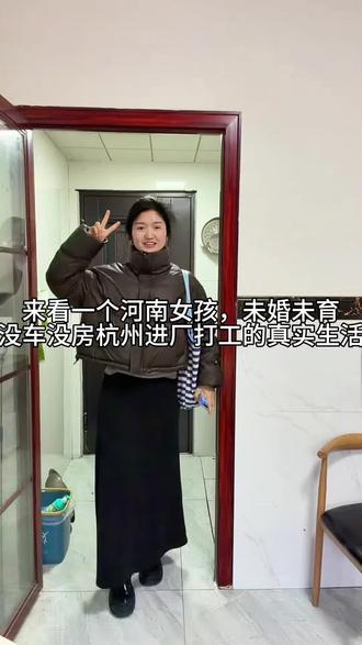 来看一个96年河南女孩,未婚未育,没车没房在杭州进厂打工的真实生活#日常vlog #十忆流量扶持计划 #自律 #催婚 #我的抖音生活日记