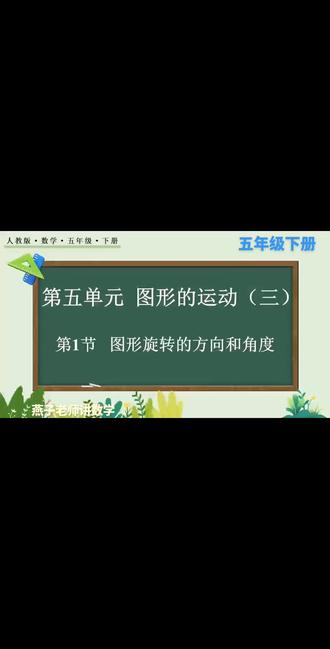 五下第五单元第1节图形旋转的方向和角度#小学数学 #每天跟我涨知识 #必考考点