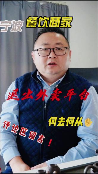 平台抽佣 + 强制推广,餐饮老板的利润被榨干,宁波下架潮是忍无可忍还是炒作?#看过来 #餐饮人加油💪 #关注我 #上热搜#宁波事件