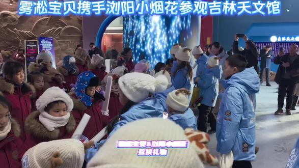 雾凇宝贝欢迎湖南浏阳小烟花来吉林市,首站打卡吉林天文馆!#热雪沸腾的我们