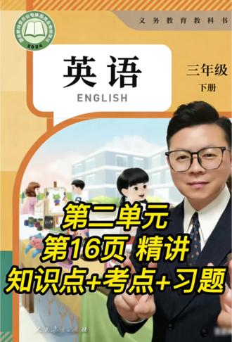 人教版三年级英语下册 第16页 知识点 考点 与习题#人教版英语三年级下册第二单元 #人教版三年级下册英语