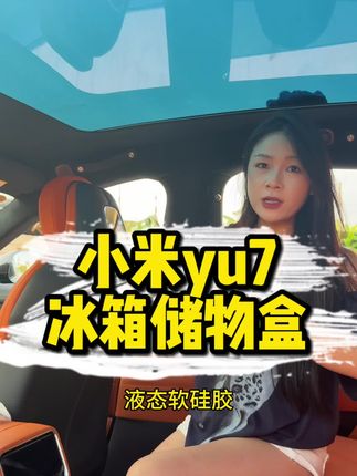 怕冰箱储物盒晃动异响可以试试这个储物盒#小米 #小米汽车 #小米yu7 #yu7