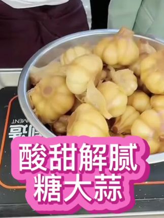 #糖蒜