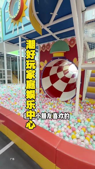 39.9公园茂!!亲子全天畅玩,六一儿童通用!#潮好玩#周末畅玩好去处 #乐童乐园 #海洋球球池 #室内游戏场推荐