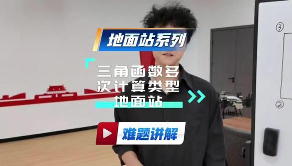 需要多次使用三角函数计算的地面站题 让我们一起来看看吧#无人机 #地面站 #caac无人机执照