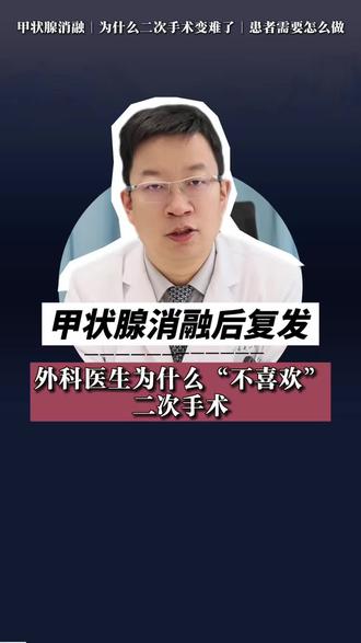 甲状腺消融后复发,二次手术外科医生不愿意接手? 今天来聊聊为什么外科医生“不喜欢”二次手术。
#甲状腺消融 #甲状腺二次手术 #抖出健康知识宝藏 #我的年度健康盘点 #医疗健康创作训练营